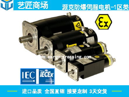 派克防爆伺服電機(jī)-1區(qū)類(lèi)