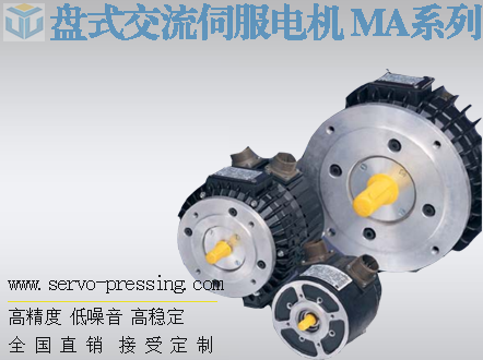 盤式交流伺服電機(jī) MA系列 盤式交流伺服電機(jī) MA系列